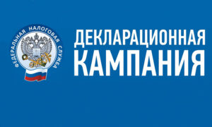 Все о декларационной кампании - 2021
