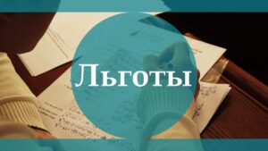 Налоговые льготы для ЮЛ